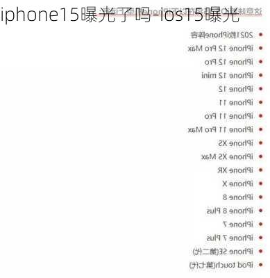 iphone15曝光了吗-ios15曝光