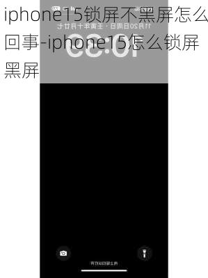 iphone15锁屏不黑屏怎么回事-iphone15怎么锁屏黑屏