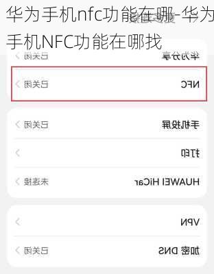 华为手机nfc功能在哪-华为手机NFC功能在哪找