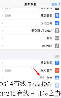 ios14有线耳机-iphone15有线耳机怎么办