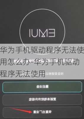 华为手机驱动程序无法使用怎么办-华为手机驱动程序无法使用