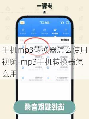 手机mp3转换器怎么使用视频-mp3手机转换器怎么用