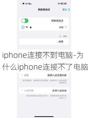 iphone连接不到电脑-为什么iphone连接不了电脑