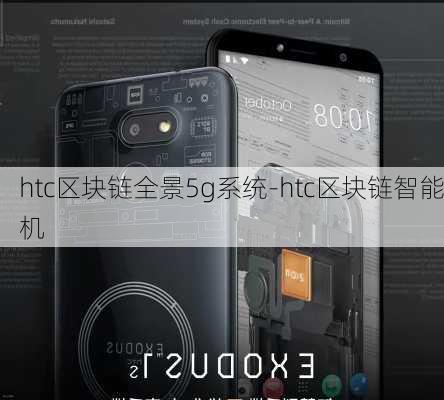 htc区块链全景5g系统-htc区块链智能机