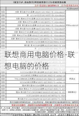 联想商用电脑价格-联想电脑的价格