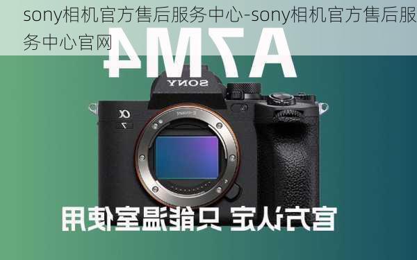 sony相机官方售后服务中心-sony相机官方售后服务中心官网