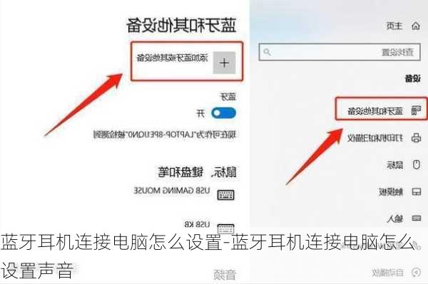 蓝牙耳机连接电脑怎么设置-蓝牙耳机连接电脑怎么设置声音