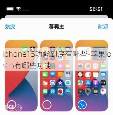 iphone15功能到底有哪些-苹果ios15有哪些功能