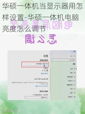 华硕一体机当显示器用怎样设置-华硕一体机电脑亮度怎么调节