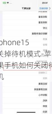 iphone15关掉待机模式-苹果手机如何关闭待机