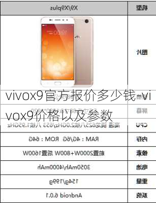 vivox9官方报价多少钱-vivox9价格以及参数