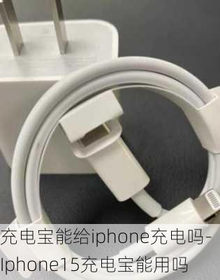 充电宝能给iphone充电吗-Iphone15充电宝能用吗