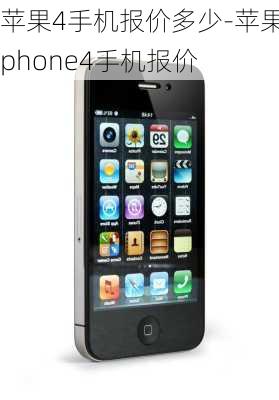 苹果4手机报价多少-苹果iphone4手机报价