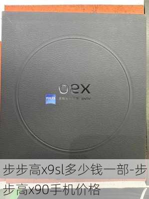 步步高x9sl多少钱一部-步步高x90手机价格