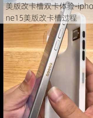 美版改卡槽双卡体验-iphone15美版改卡槽过程