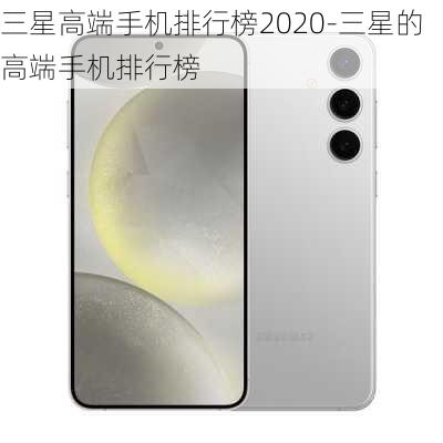 三星高端手机排行榜2020-三星的高端手机排行榜