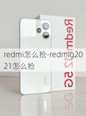 redmi怎么抢-redmig2021怎么抢