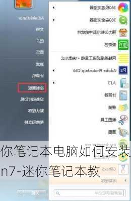 迷你笔记本电脑如何安装win7-迷你笔记本教程