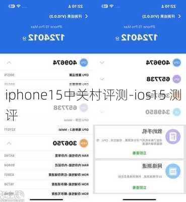 iphone15中关村评测-ios15 测评