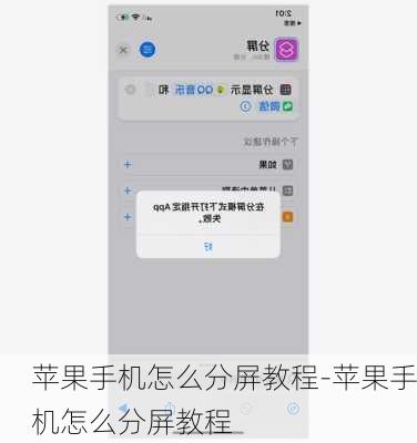 苹果手机怎么分屏教程-苹果手机怎么分屏教程