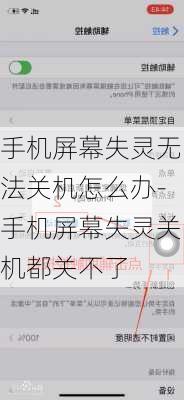 手机屏幕失灵无法关机怎么办-手机屏幕失灵关机都关不了