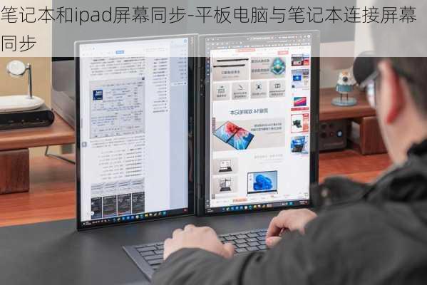 笔记本和ipad屏幕同步-平板电脑与笔记本连接屏幕同步