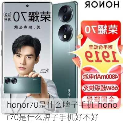 honor70是什么牌子手机-honor70是什么牌子手机好不好