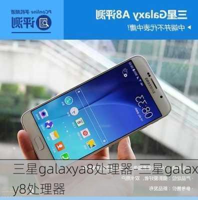 三星galaxya8处理器-三星galaxy8处理器