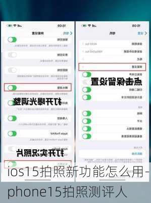 ios15拍照新功能怎么用-iphone15拍照测评人