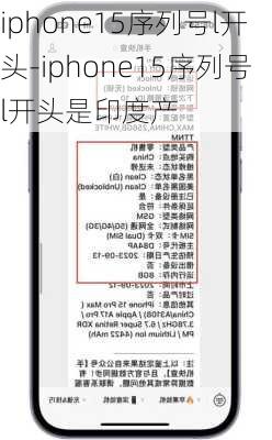 iphone15序列号l开头-iphone15序列号l开头是印度产