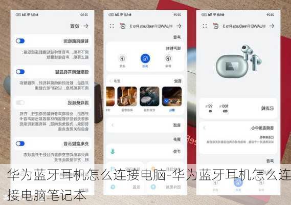 华为蓝牙耳机怎么连接电脑-华为蓝牙耳机怎么连接电脑笔记本