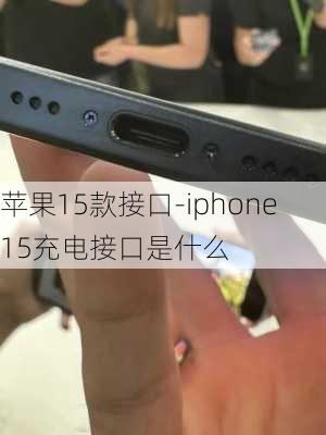 苹果15款接口-iphone15充电接口是什么