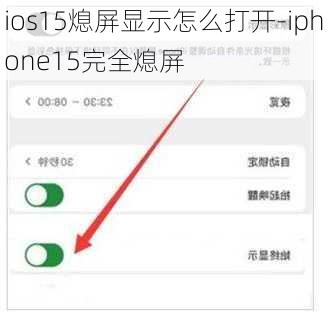 ios15熄屏显示怎么打开-iphone15完全熄屏