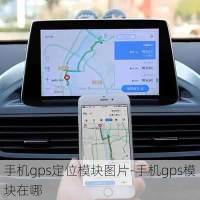 手机gps定位模块图片-手机gps模块在哪