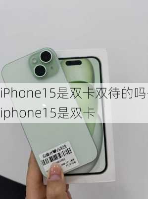 iPhone15是双卡双待的吗-iphone15是双卡