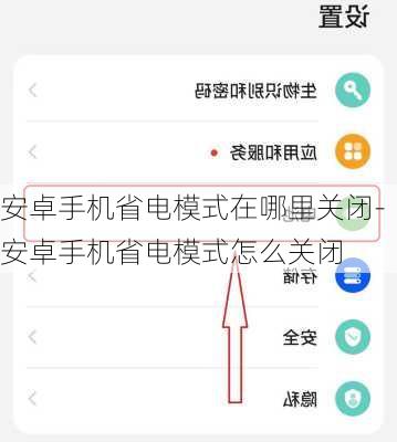 安卓手机省电模式在哪里关闭-安卓手机省电模式怎么关闭