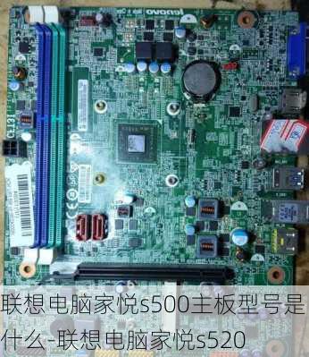 联想电脑家悦s500主板型号是什么-联想电脑家悦s520