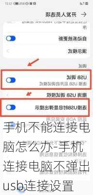 手机不能连接电脑怎么办-手机连接电脑不弹出usb连接设置