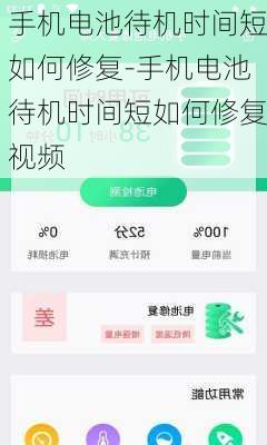 手机电池待机时间短如何修复-手机电池待机时间短如何修复视频