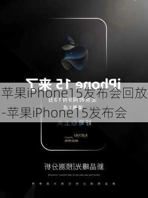 苹果iPhone15发布会回放-苹果iPhone15发布会