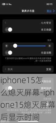 iphone15怎么熄灭屏幕-iphone15熄灭屏幕后显示时间