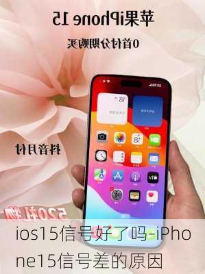 ios15信号好了吗-iPhone15信号差的原因