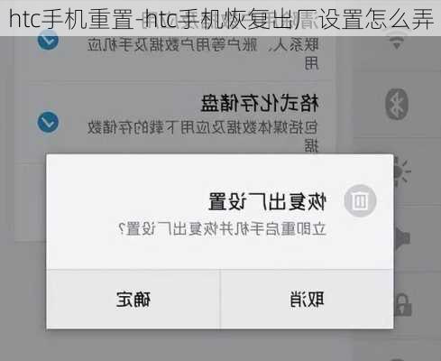 htc手机重置-htc手机恢复出厂设置怎么弄