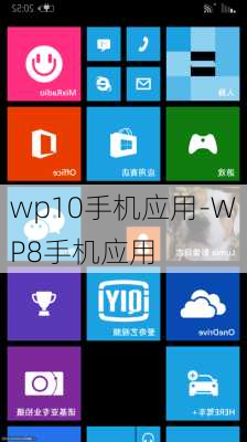 wp10手机应用-WP8手机应用