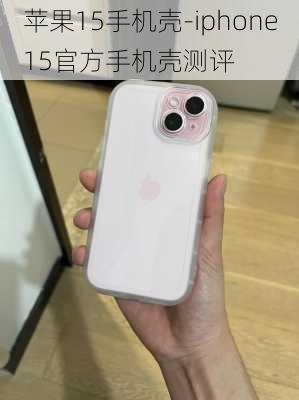 苹果15手机壳-iphone15官方手机壳测评