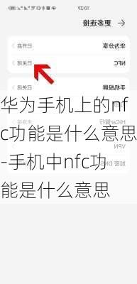 华为手机上的nfc功能是什么意思-手机中nfc功能是什么意思