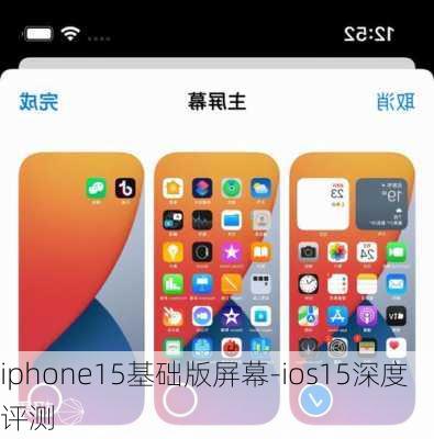 iphone15基础版屏幕-ios15深度评测