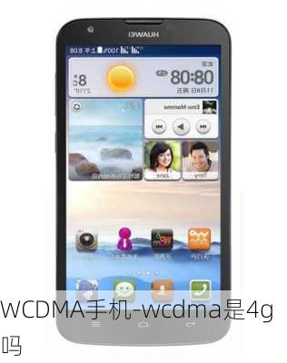 WCDMA手机-wcdma是4g吗