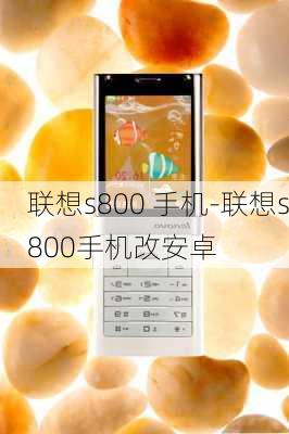 联想s800 手机-联想s800手机改安卓