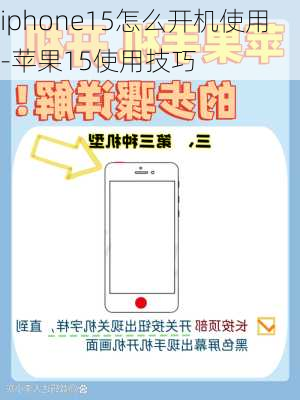 iphone15怎么开机使用-苹果15使用技巧